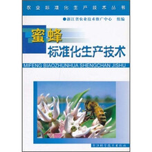 蜜蜂标准化生产技术