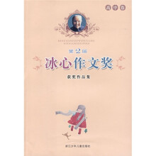 第2届冰心作文奖获奖作品集:高中卷