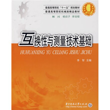 互换性与测量技术基础