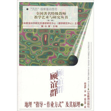 顾谊群地理“指导-作业方式”及其原理（第2辑）