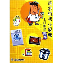 洗衣机与小家电上门维修图集