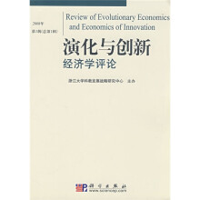 演化与创新经济学评论（2008年第1辑）