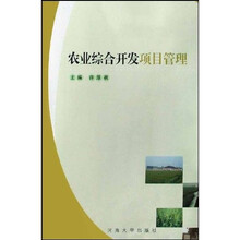 农业综合开发项目管理