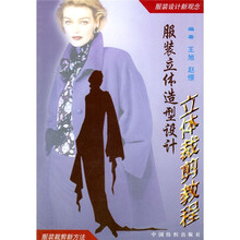 服装立体造型设计：立体裁剪教程