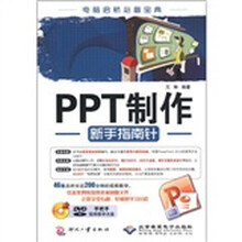 PPT制作新手指南针（附DVD－ROM光盘1张）
