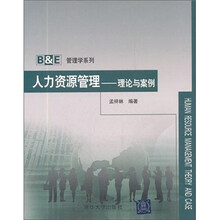 人力资源管理:理论与案例
