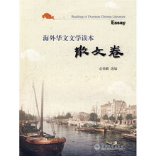 海外华文文学读本(散文卷)