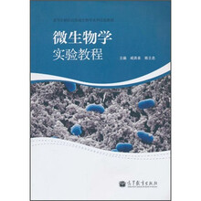 高等农林院校基础生物学系列实验教材:微生物学实验教程