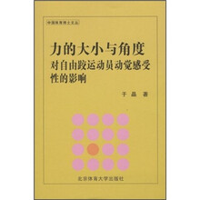 力的大小与角度对自由跤运动员动觉感受性的影响