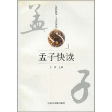 孟子快读