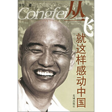 丛飞：就这样感动中国