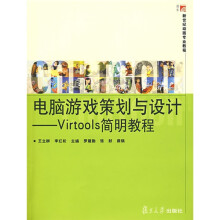 复旦博学·新世纪动画专业教程·电脑游戏策划与设计：Virtools简明教程（附光盘1张）