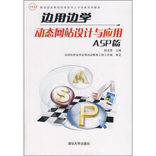 教育部实用型信息技术人才培养系列教材:边用边学动态网站设计与应用(ASP篇)