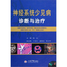 神经系统少见病诊断与治疗（配光盘）