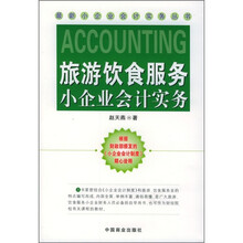 旅游饮食服务小企业会计实务