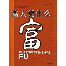 富人凭什么富