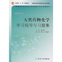 全国高等学校医学成人学历教育专科配套教材:天然药物化学学习指导与习题集(供药学专业用)