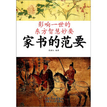 影响一世的东方智慧妙要：家书的范要