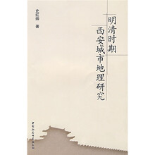 明清时期西安城市地理研究