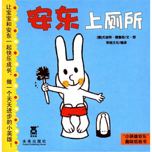 小英雄安东趣味纸板书：安东上厕所