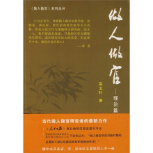 做人做官：理论篇（第1卷）