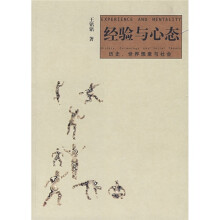 经验与心态：历史、世界想象与社会