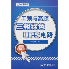 工频与高频三相绿色UPS电路