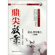 鼎尖教案:语文(4年级上)(人教版)