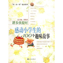 踏步孩提时：感动小学生的100个趣味故事