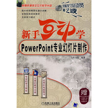新手互动学:Powerpoint专业幻灯片制作(附1CD)