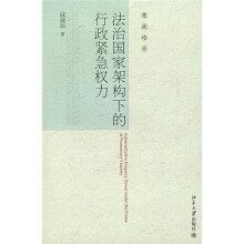 宪政论丛：法治国家架构下的行政紧急权力