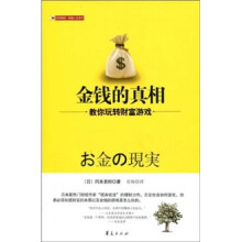 金钱的真相：教你玩转财富游戏