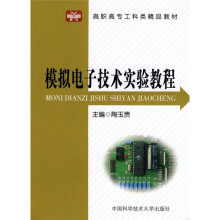 高职高专工科类精品教材:模拟电子技术实验教程