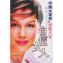 中国女富豪的出色人生:自信女人