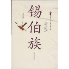 锡伯族