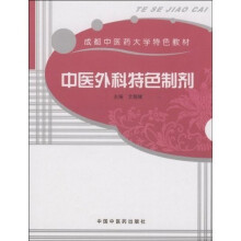 成都中医药大学特色教材：中医外科特色制剂