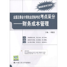 全国注册会计师执业资格考试考点采分：财务成本管理