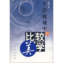 生态视域中的比较美学