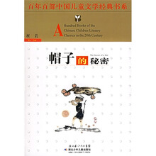 百年百部中国儿童文学经典书系:帽子的秘密
