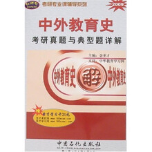 考研专业课辅导系列:2009中外教育史考研真题与典型题详解(附20元圣才学习卡1张)