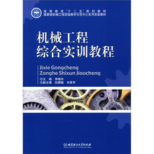高等教育“十二五”规划教材：机械工程综合实训教程