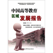 中国高等教育区域发展报告
