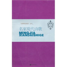 “经典明亮阅读”丛书：名家现代诗词