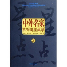 星星点点中外名家系列讲座集萃2
