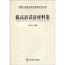 临高语话语材料集