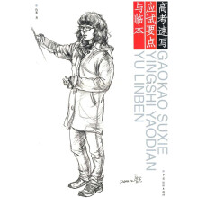 高考速写应试要点与临本