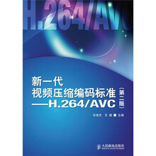 新一代视频压缩编码标准:H.264/AVC(第2版)