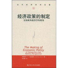 当代世界学术名著·经济政策的制定：交易成本政治学的视角