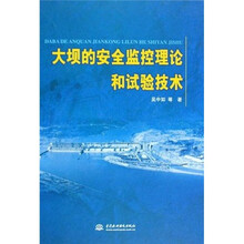 大坝的安全监控理论和试验技术