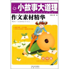 小故事大道理作文素材精华（初中版）（超值精华本）